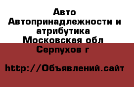 Авто Автопринадлежности и атрибутика. Московская обл.,Серпухов г.